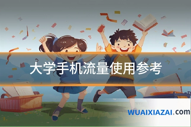 大学手机流量使用参考