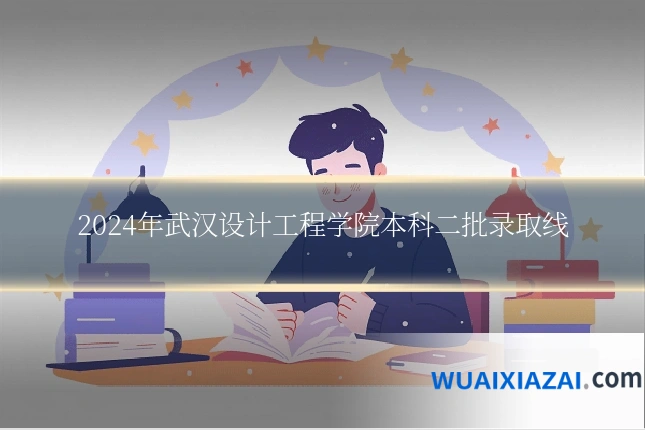2024年武汉设计工程学院本科二批录取线