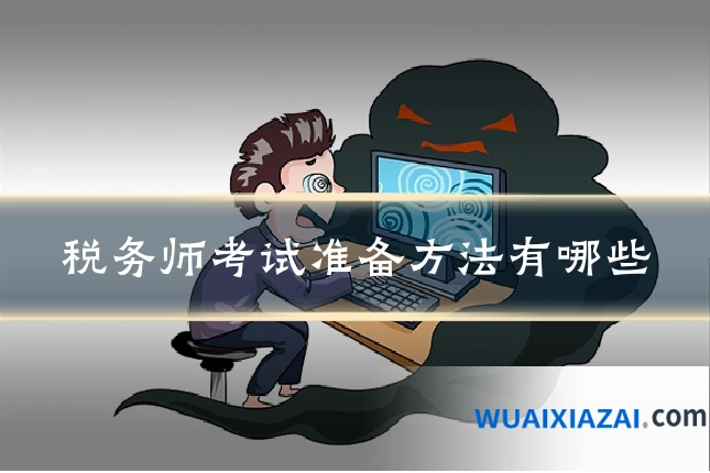税务师考试准备方法有哪些