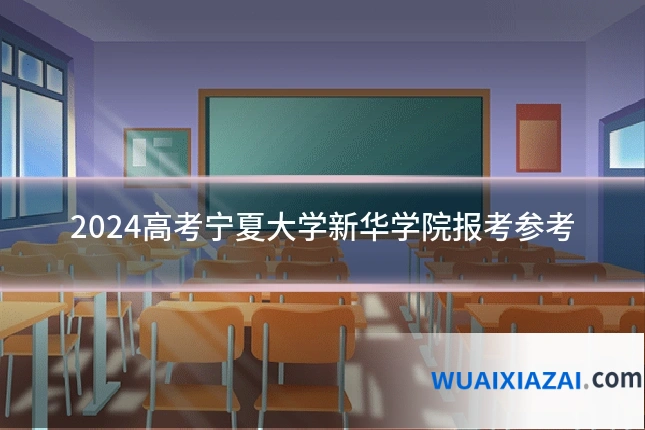 2024高考宁夏大学新华学院报考参考
