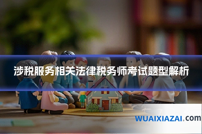 涉税服务相关法律税务师考试题型解析