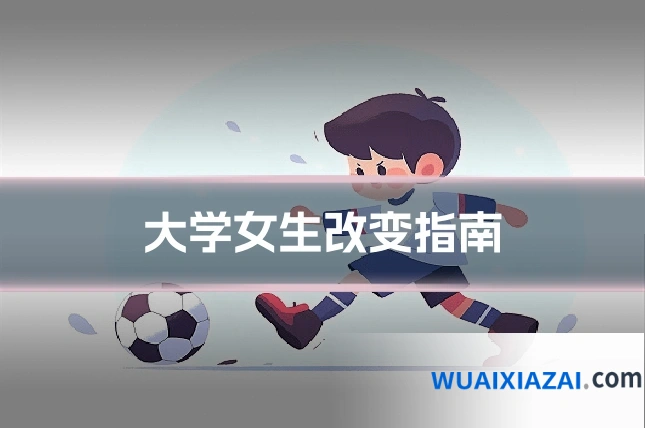 大学女生改变指南
