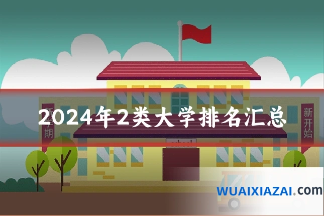 2024年2类大学排名汇总