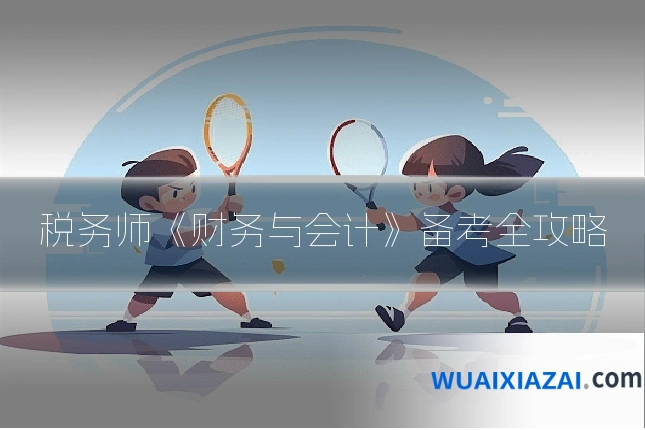 税务师《财务与会计》备考全攻略
