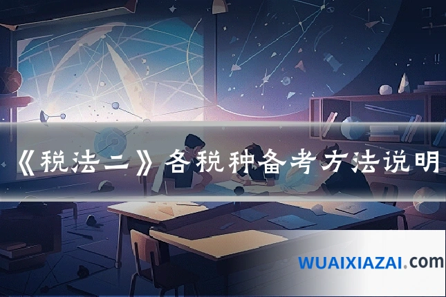 《税法二》各税种备考方法说明