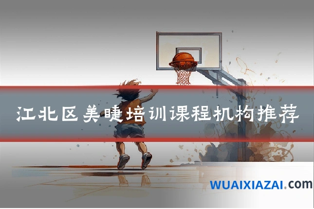江北区美睫培训课程机构推荐