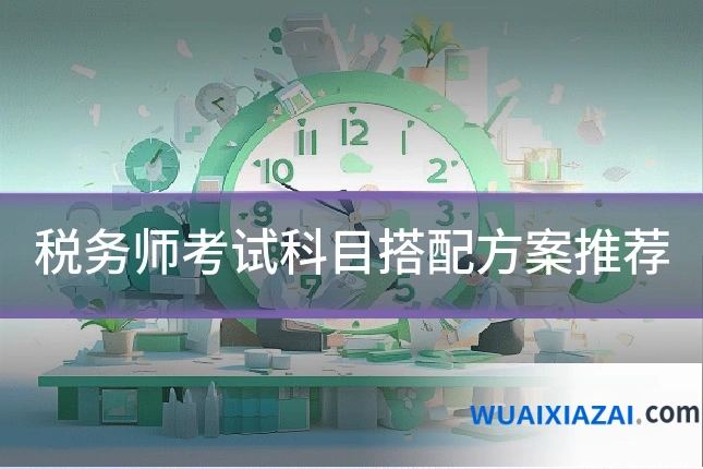 税务师考试科目搭配方案推荐