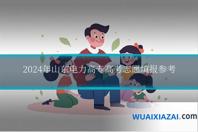 2024年山东电力高专高考志愿填报参考
