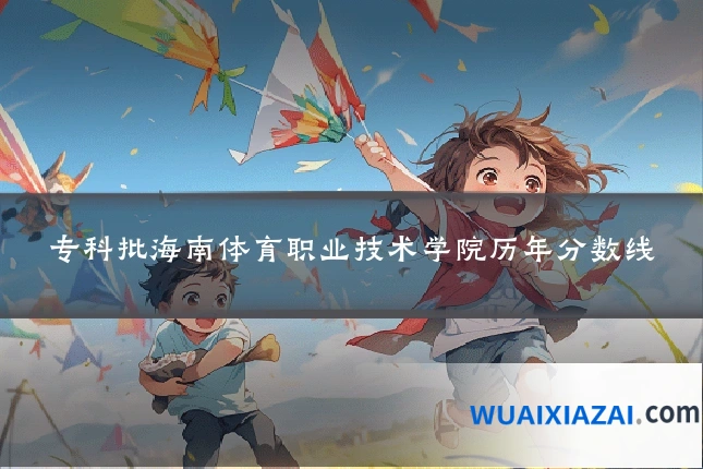 专科批海南体育职业技术学院历年分数线