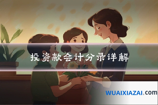 投资款会计分录详解