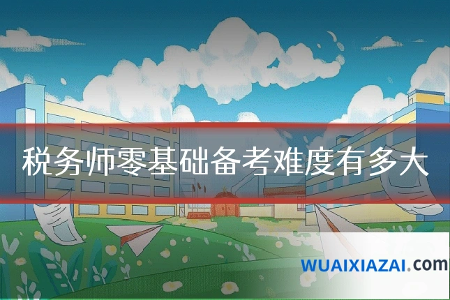 税务师零基础备考难度有多大