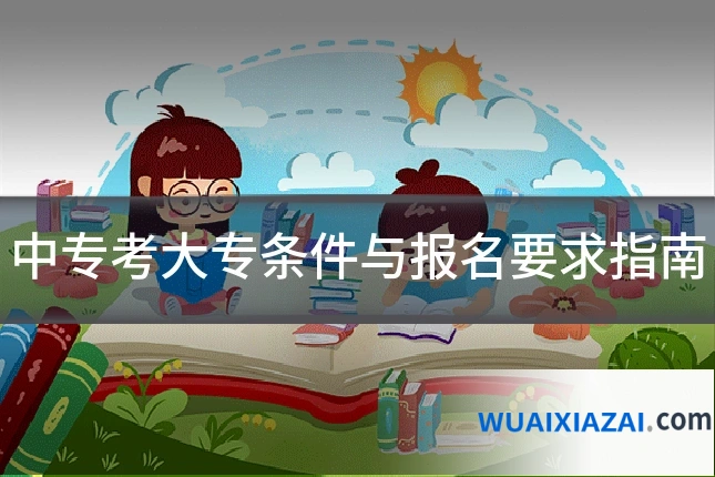 中专考大专条件与报名要求指南