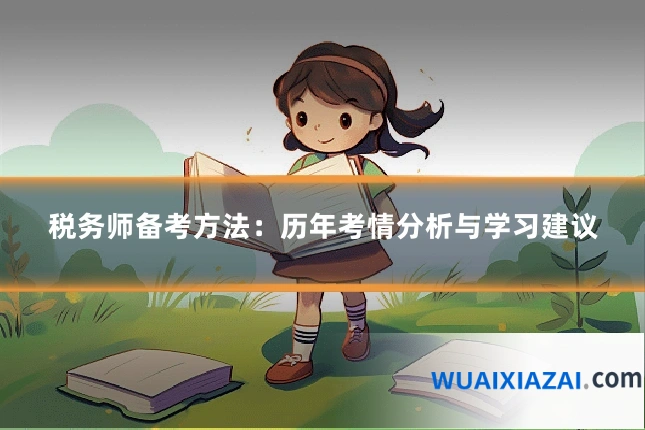 税务师备考方法：历年考情分析与学习建议
