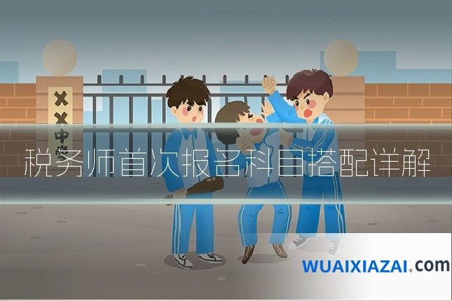 税务师首次报名科目搭配详解