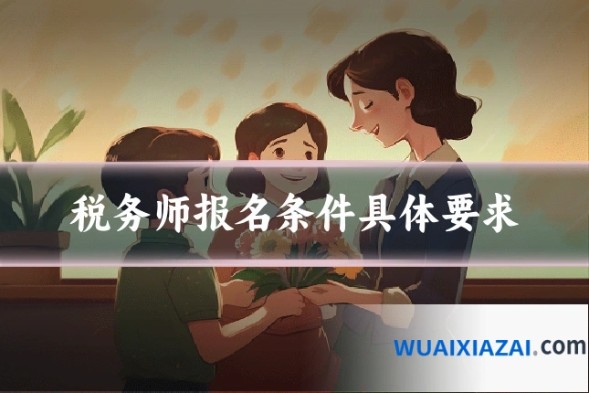 税务师报名条件具体要求