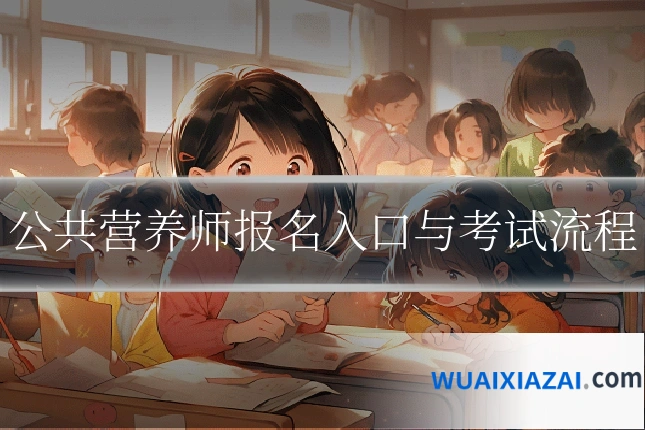 公共营养师报名入口与考试流程