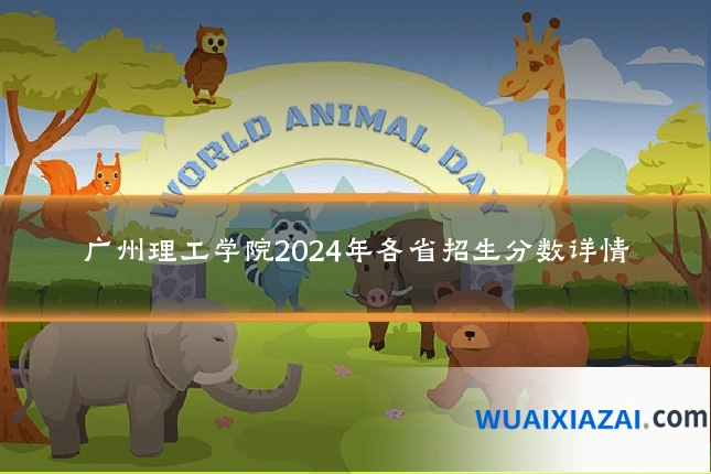 广州理工学院2024年各省招生分数详情