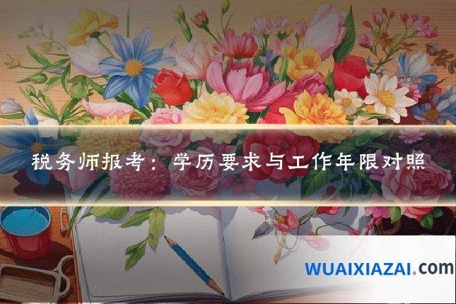 税务师报考：学历要求与工作年限对照