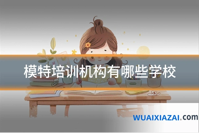 模特培训机构有哪些学校
