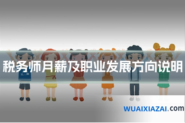 税务师月薪及职业发展方向说明