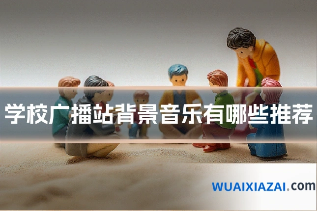 学校广播站背景音乐有哪些推荐
