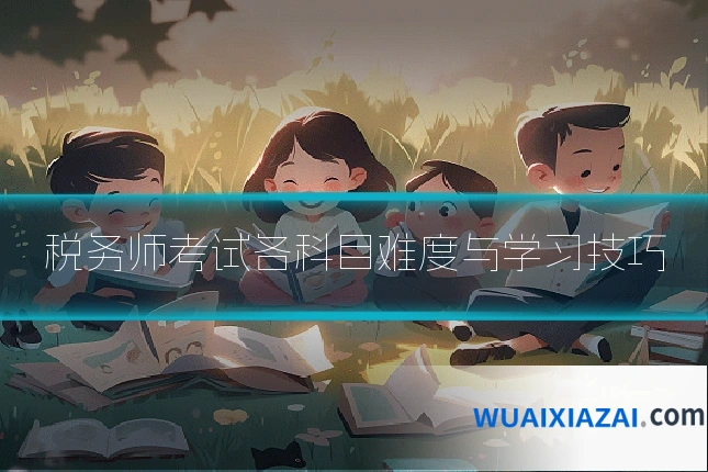 税务师考试各科目难度与学习技巧