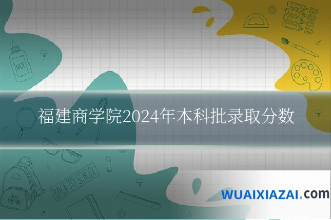福建商学院2024年本科批录取分数