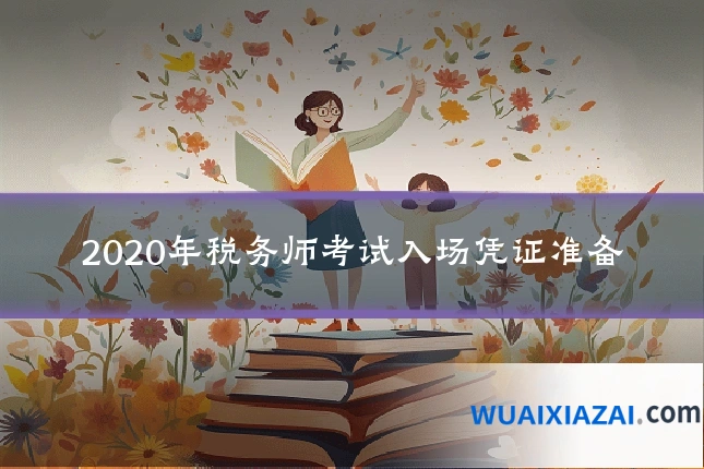 2020年税务师考试入场凭证准备