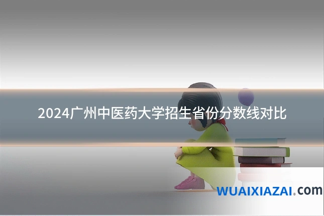 2024广州中医药大学招生省份分数线对比