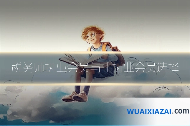 税务师执业会员与非执业会员选择