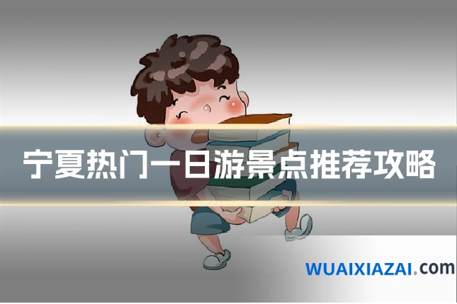 宁夏热门一日游景点推荐攻略