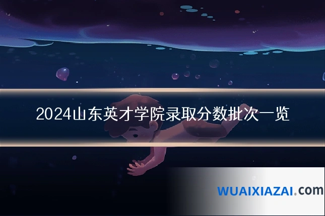 2024山东英才学院录取分数批次一览