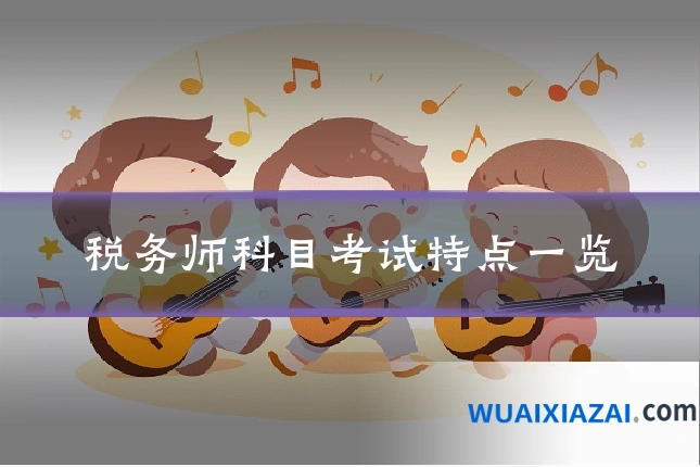税务师科目考试特点一览