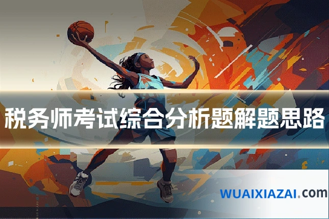 税务师考试综合分析题解题思路