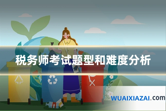 税务师考试题型和难度分析
