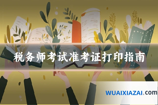 税务师考试准考证打印指南