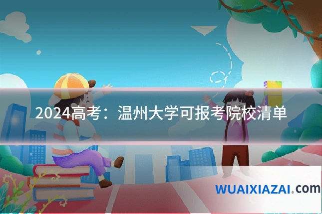 2024高考：温州大学可报考院校清单