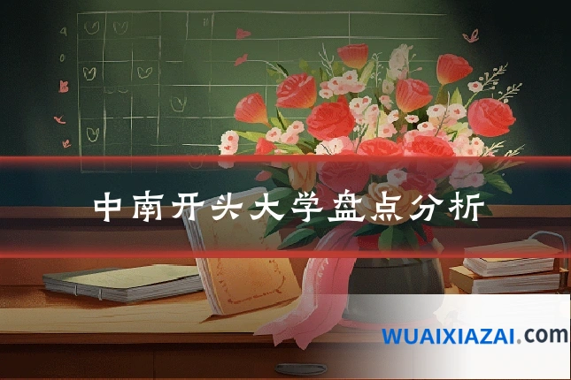 中南开头大学盘点分析