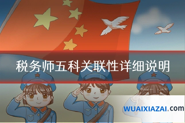 税务师五科关联性详细说明