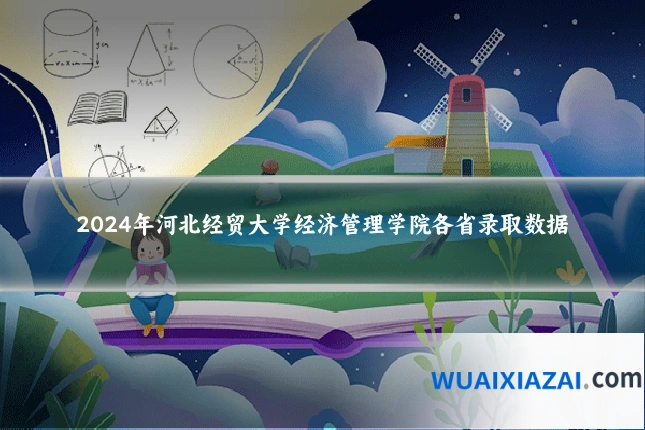 2024年河北经贸大学经济管理学院各省录取数据