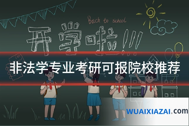 非法学专业考研可报院校推荐