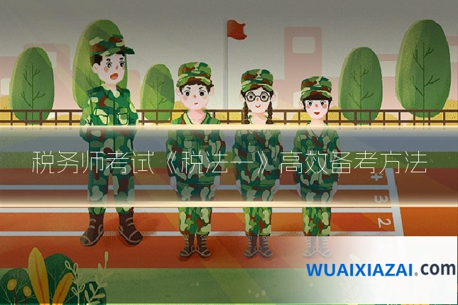 税务师考试《税法一》高效备考方法
