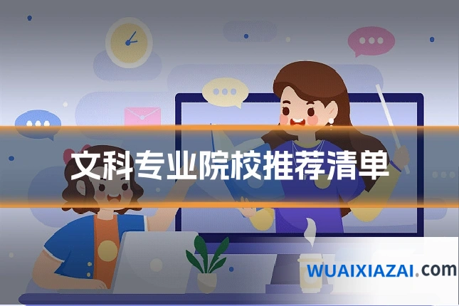 文科专业院校推荐清单
