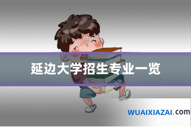 延边大学招生专业一览