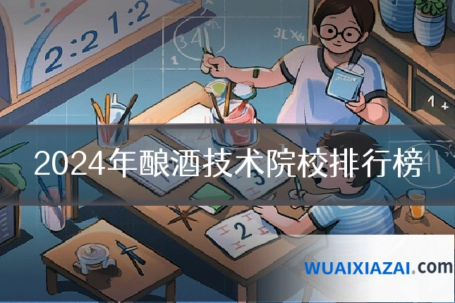 2024年酿酒技术院校排行榜