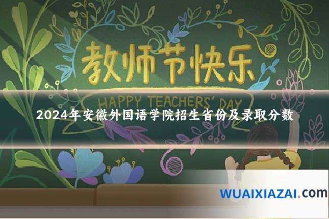2024年安徽外国语学院招生省份及录取分数