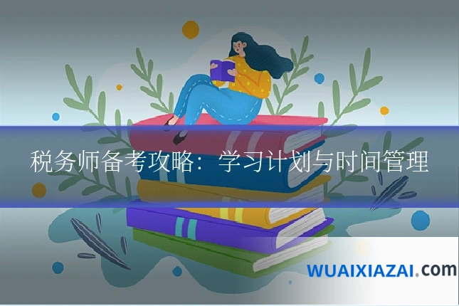 税务师备考攻略：学习计划与时间管理