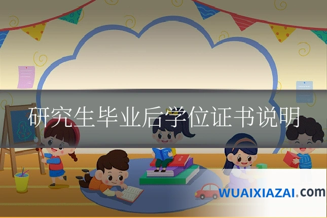 研究生毕业后学位证书说明