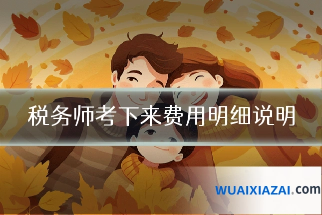 税务师考下来费用明细说明