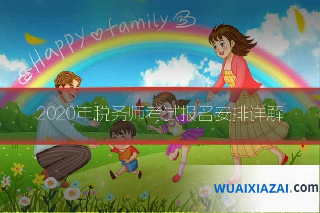 2020年税务师考试报名安排详解